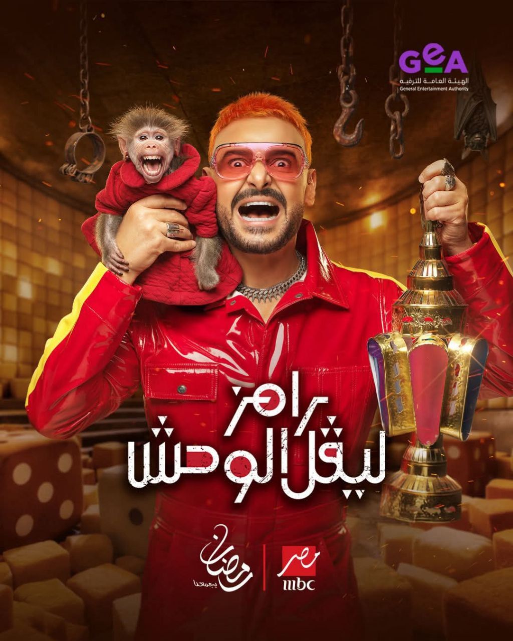 رامز ليفل الوحش.. اسم برنامج رامز جلال في رمضان 2026 وأبرز ضيوفه