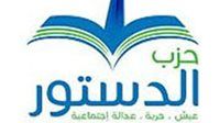جميلة إسماعيل خارج السباق رسميا.. «انتخابات حزب الدستور».. إعلان القوائم المبدئية للمرشحين وانتظار الطعون حتى 12 فبراير