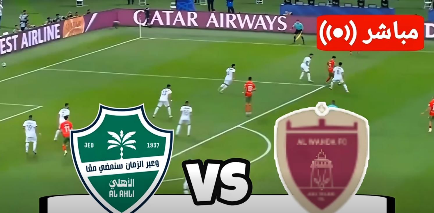 الوحدة ضد الأهلي.. تابع الآن مباراة الأهلي والوحدة مجانًا في الدوري السعودي