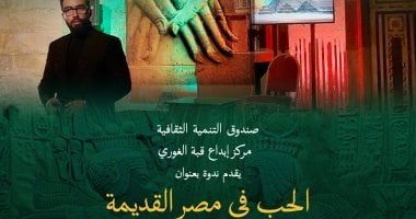 ندوة «الحب فى مصر القديمة» بقبة الغورى.. اليوم