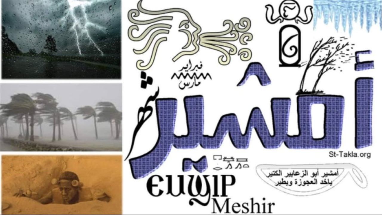 التاريخ القبطى اليوم 2026.. النهاردة كام أمشير فى التقويم القبطى؟