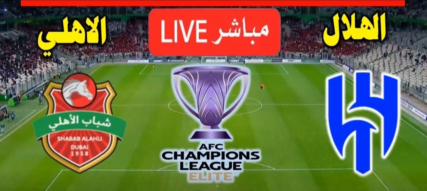 شباب الأهلي ضد الهلال.. تابع الآن مباراة الهلال وشباب الأهلي مجانًا في دوري آبطال آسيا