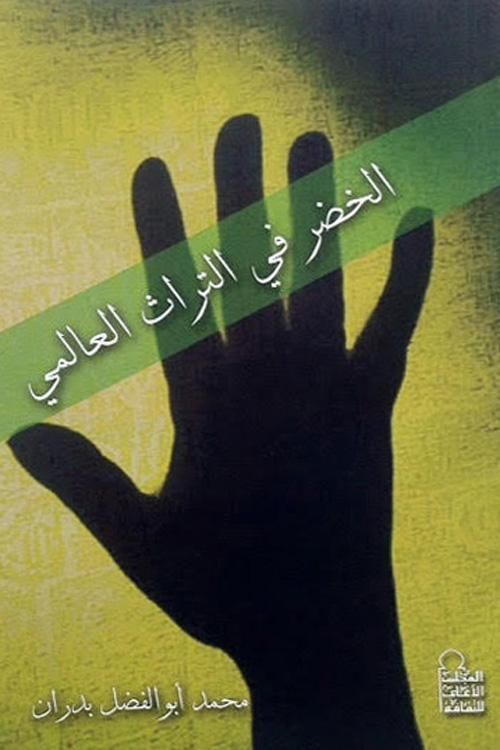 الخضر والمتحف المصري الكبير: كيف تصنع مصر سردية الخلود؟