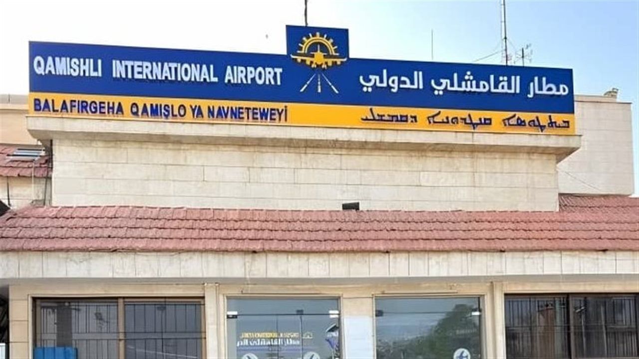 عاجل.. الحكومة السورية تتسلم مطار القامشلي من "قسد"