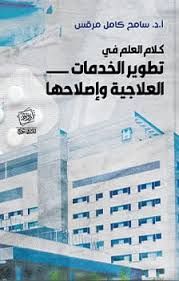 تطوير-الخدمات-العلاجية-وإصلاحها-روافد-بيت-الكتب.jpg
