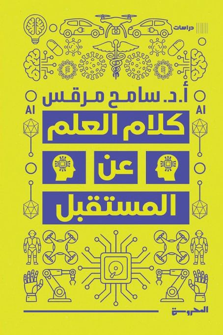 كتاب كلام العلم عن المستقبل – سامح مرقس – قهوة 8 غرب | قهوتك بطعم الكتب