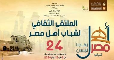 انطلاق ملتقى أهل مصر الثقافى الرابع والعشرين بالأقصر.. الإثنين