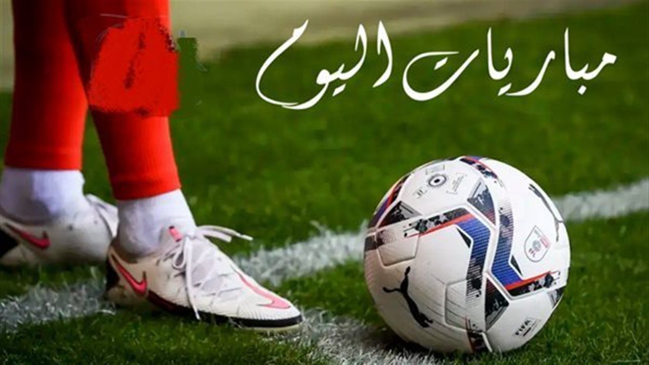 جدول مباريات اليوم الإثنين 9 فبراير 2026.. المواعيد والقنوات