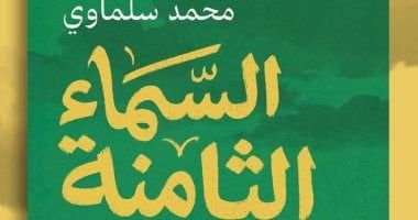 نادى القصة بالإسكندرية يناقش "السماء الثامنة" لـ محمد سلماوى.. السبت
