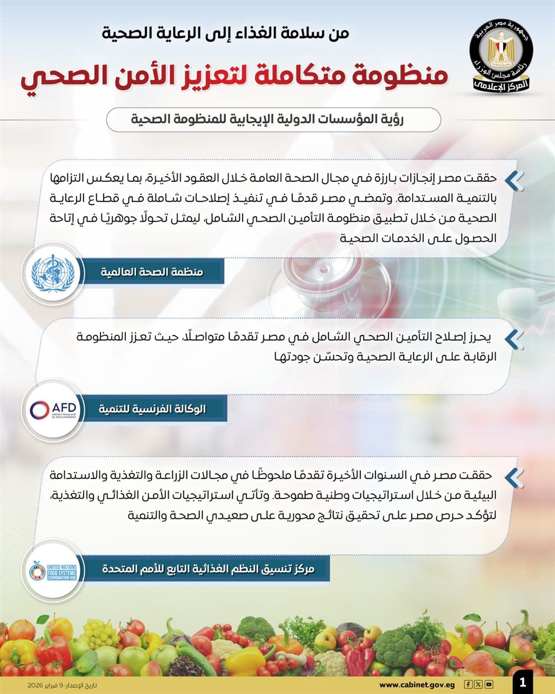 منظومة متكاملة لتعزيز الأمن الصحي.. "الوزراء" يكشف التفاصيل