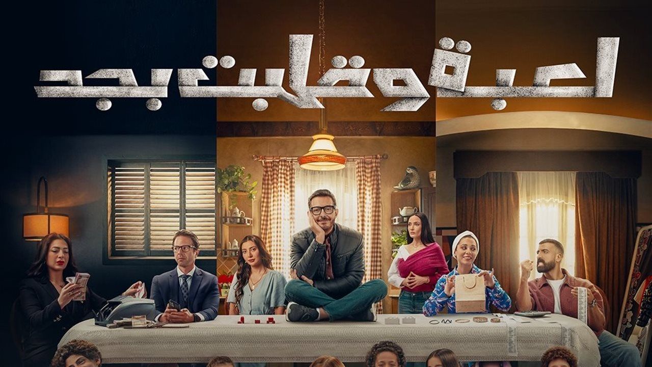 من هو الـgodfather؟.. مواعيد عرض الحلقة 28 من مسلسل "لعبة وقلبت بجد"