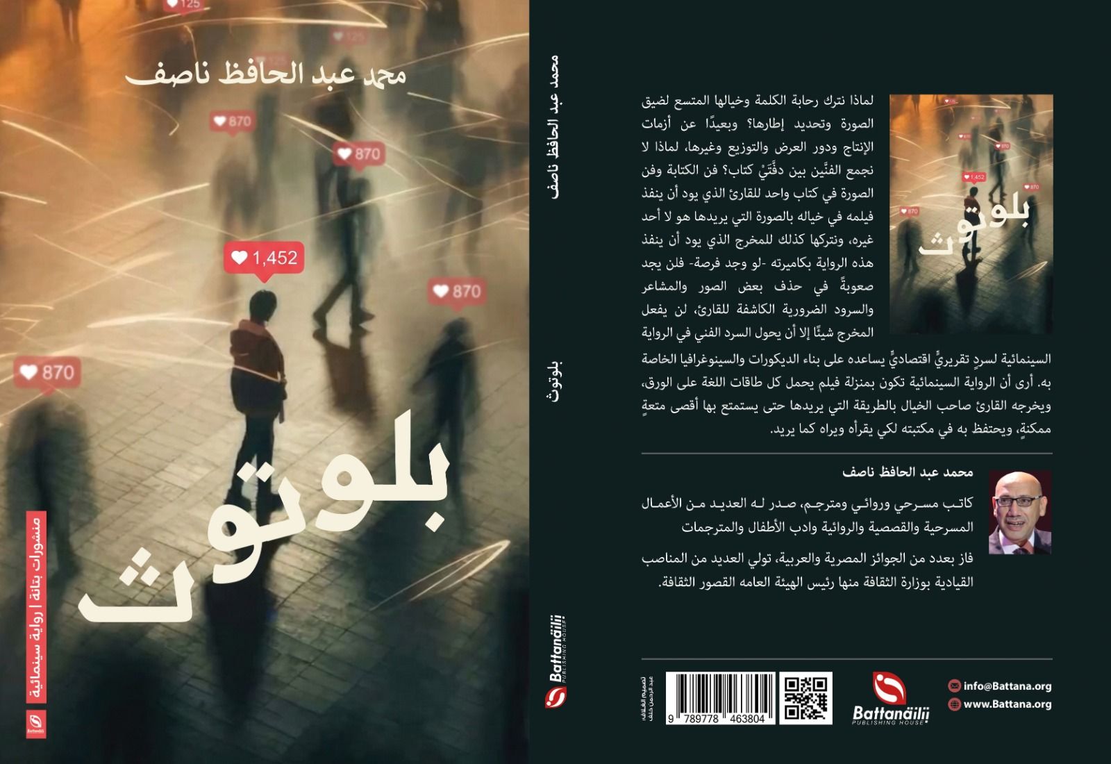 "بلوتوث" رواية سينمائية جديدة لمحمد عبد الحافظ ناصف