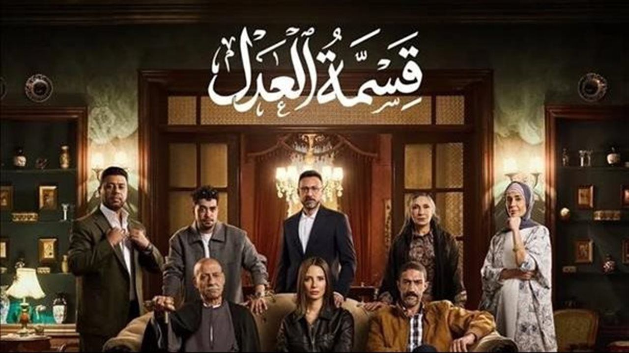 الكشف عن الخائن.. موعد عرض الحلقة 22 من مسلسل "قسمة العدل"