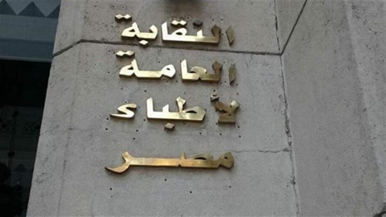 نقابة الأطباء تعقد ورشة عمل حول قانون تنظيم عمل المستشفيات الجامعية
