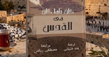 كان ياما كان فى القدس.. كتاب عن بيت أصبح حكاية وزمن سرق من أصحابه