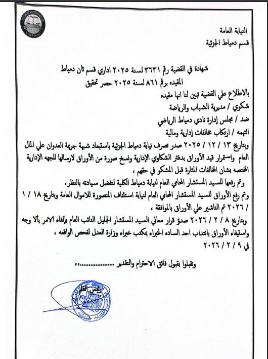 وزارة الرياضة تتلقي خطابا باعادة فتح التحقيقات في مخالفات مجلس نادي دمياط السابق