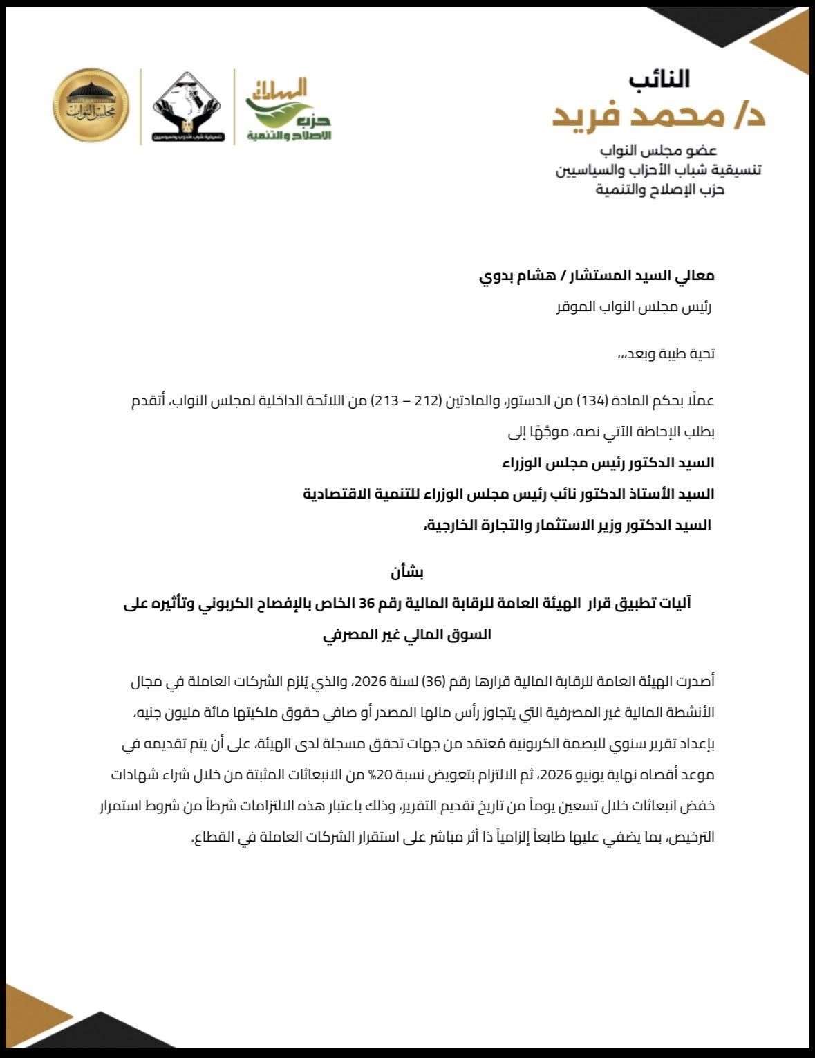 طلب إحاطة للنائب محمد فريد لمراجعة آليات تطبيق البصمة الكربونية