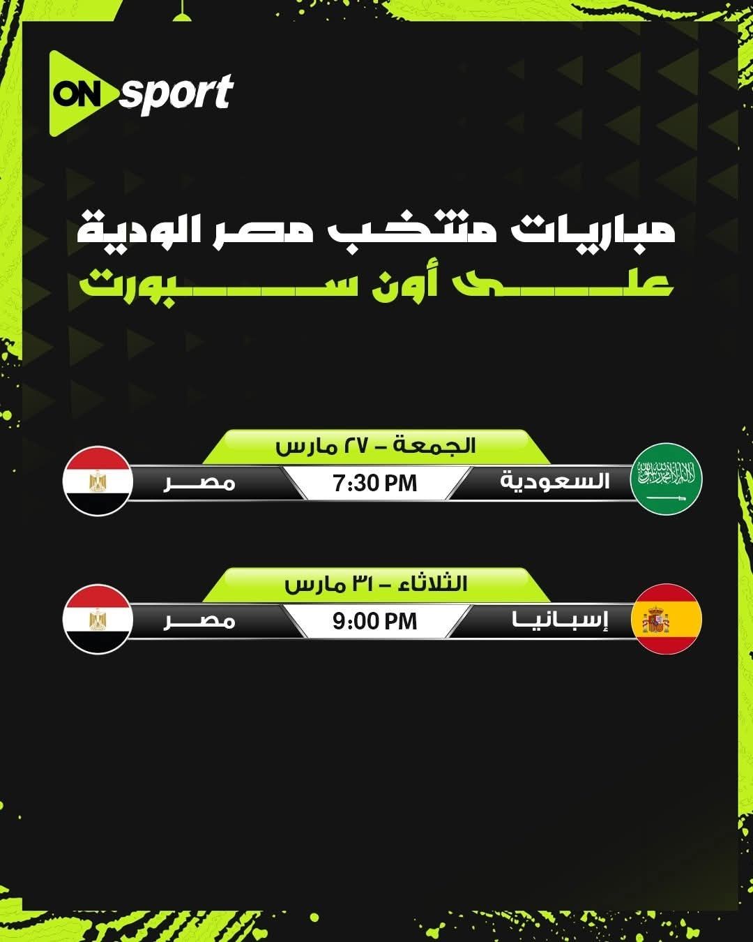 أون سبورت تعلن إذاعة وديات منتخب مصر أمام السعودية وإسبانيا استعدادا لكأس العالم 2026
