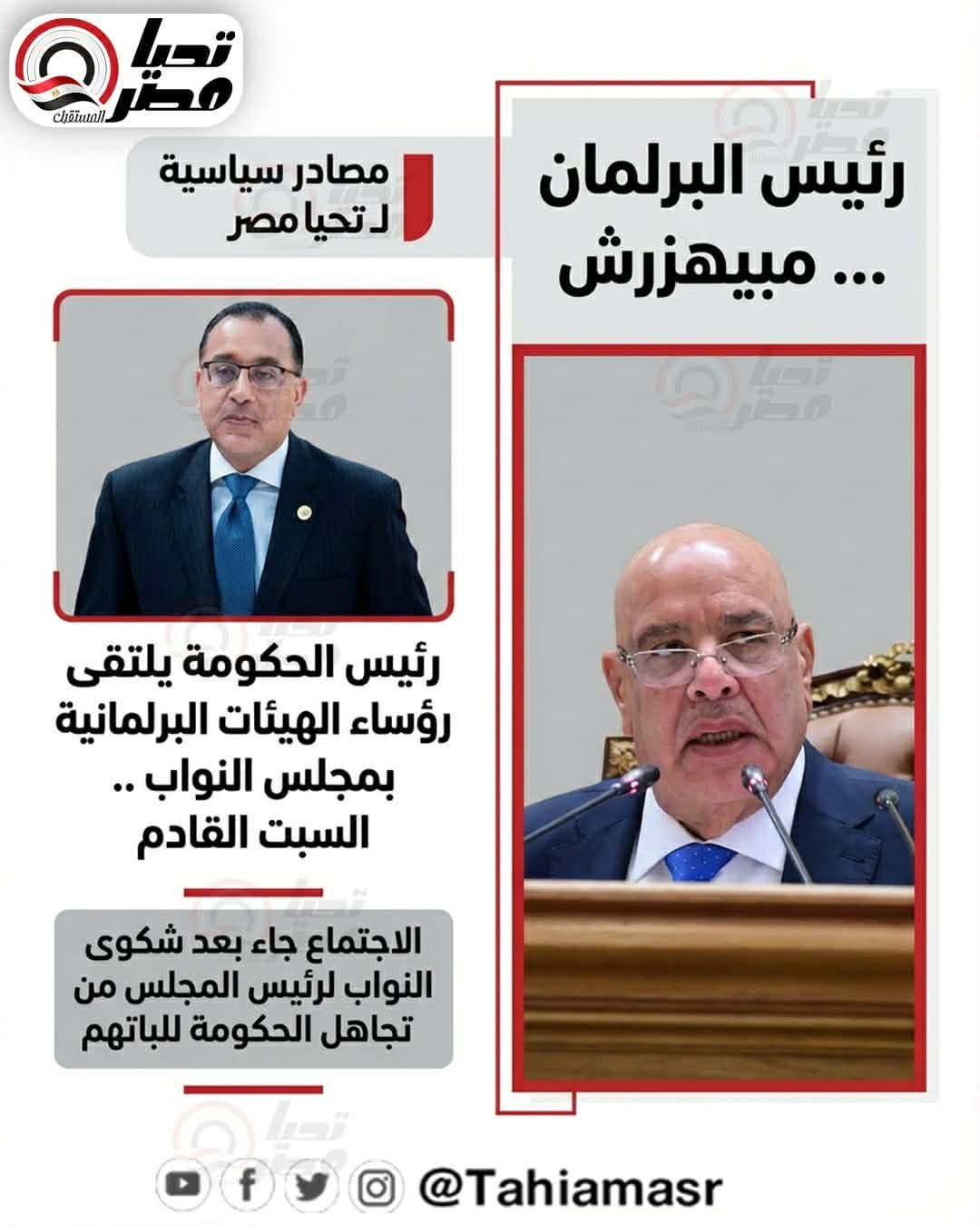 مصادر لـ «تحيا مصر»: مدبولي يستقبل رؤساء الهيئات البرلمانية السبت المقبل