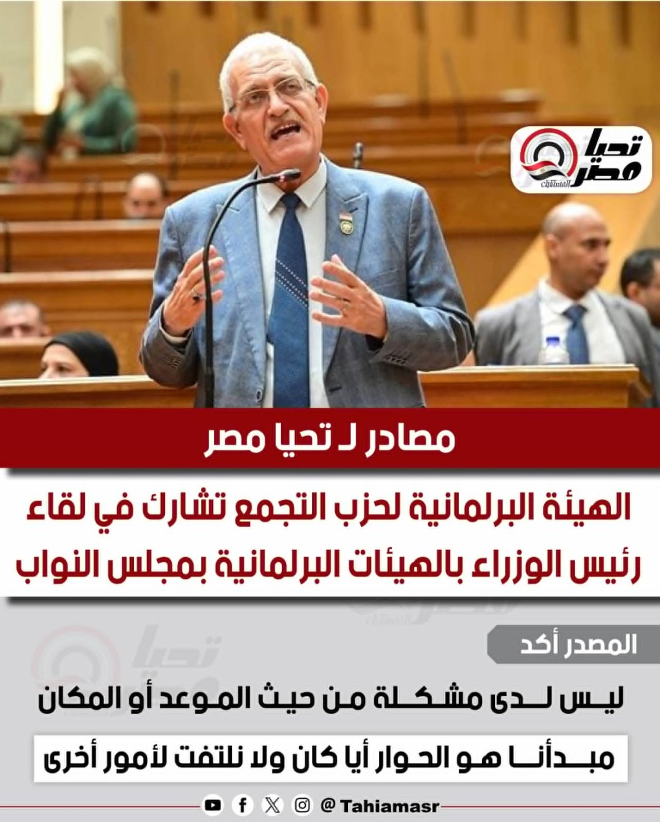 مصادر لـ تحيا مصر: الهيئة البرلمانية لحزب التجمع تشارك في لقاء رئيس الوزراء بالهيئات البرلمانية بمجلس النواب