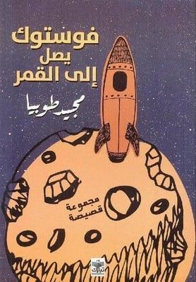 فوستوك يصل إلى القمر.. أول مؤلفات الأديب الراحل مجيد طوبيا