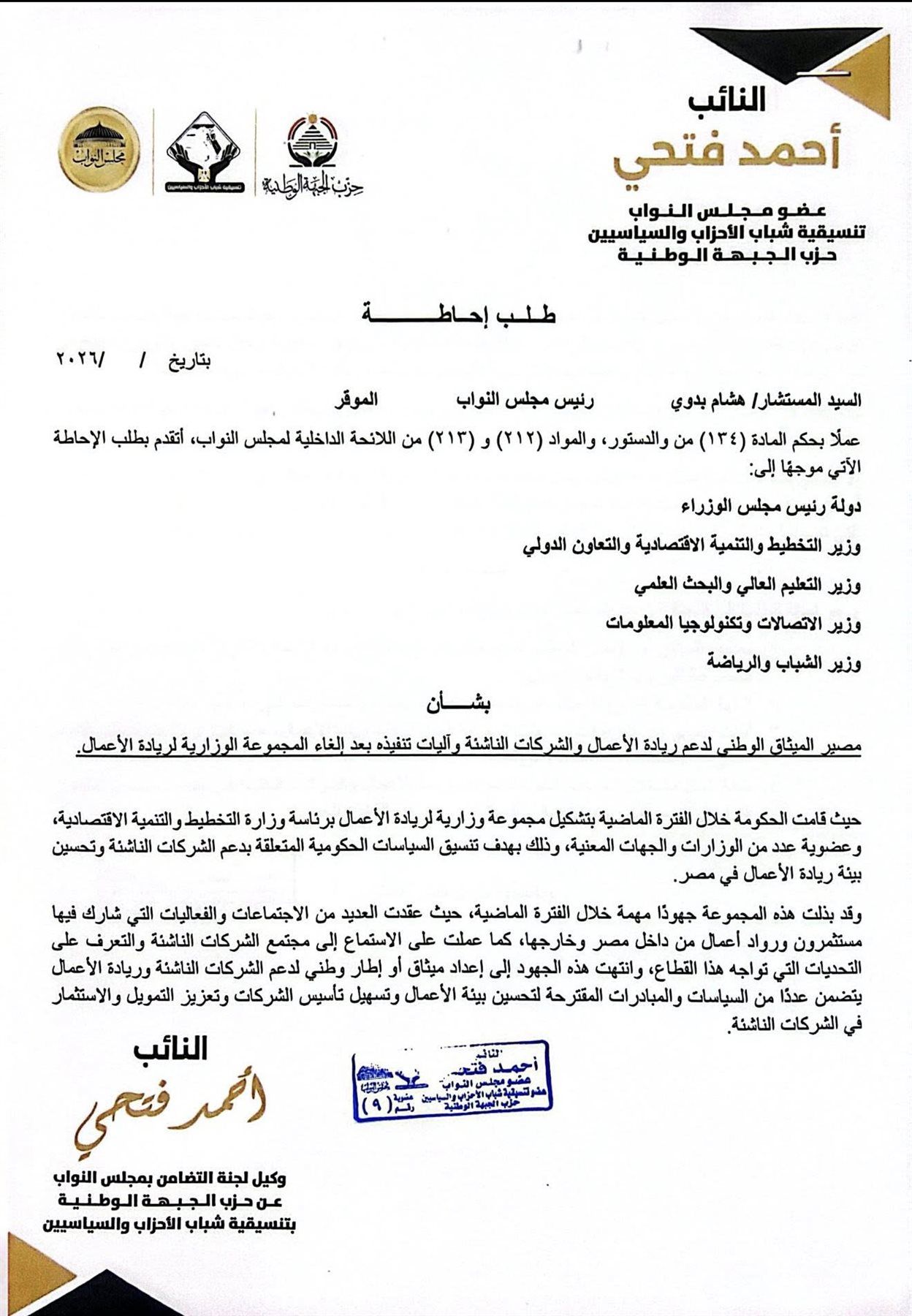 النائب أحمد فتحي يتقدم بطلب إحاطة بشأن مصير ميثاق ريادة الأعمال بعد إلغاء المجموعة الوزارية