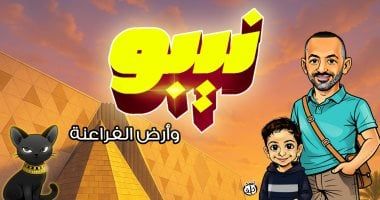 نيبو وأرض الفراعنة.. سر القناع الذهبى فى المتحف المصرى بالتحرير