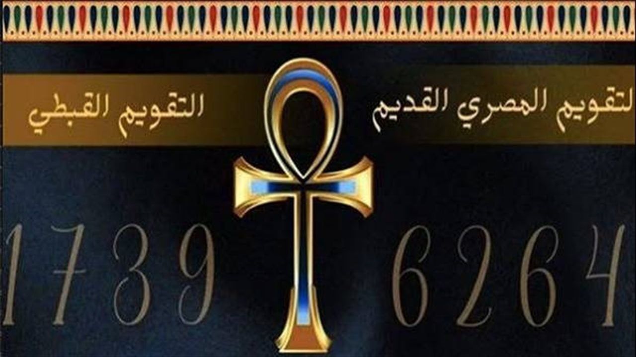 تاريخ اليوم في التقويم القبطي.. النهاردة كام برمهات؟