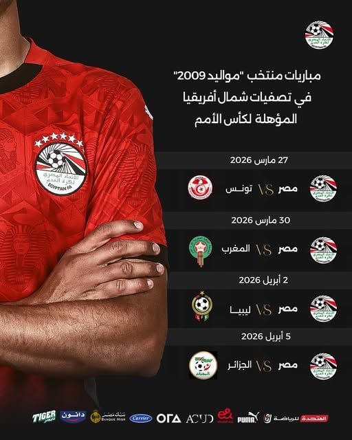 منتخب مصر مواليد 2009 يواجه تونس اليوم في تصفيات شمال أفريقيا
