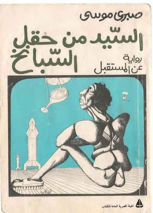 أنس الوجود: رواية "السيد من حقل السبانخ" تنبأت بالذكاء الاصطناعى