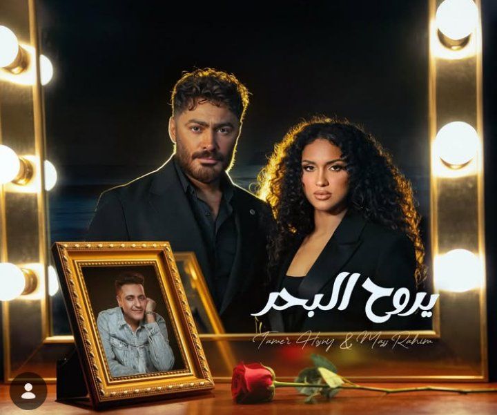 تامر حسني يطرح أغنية يروح البحر بالتعاون مع ابنة الراحل محمد رحيم