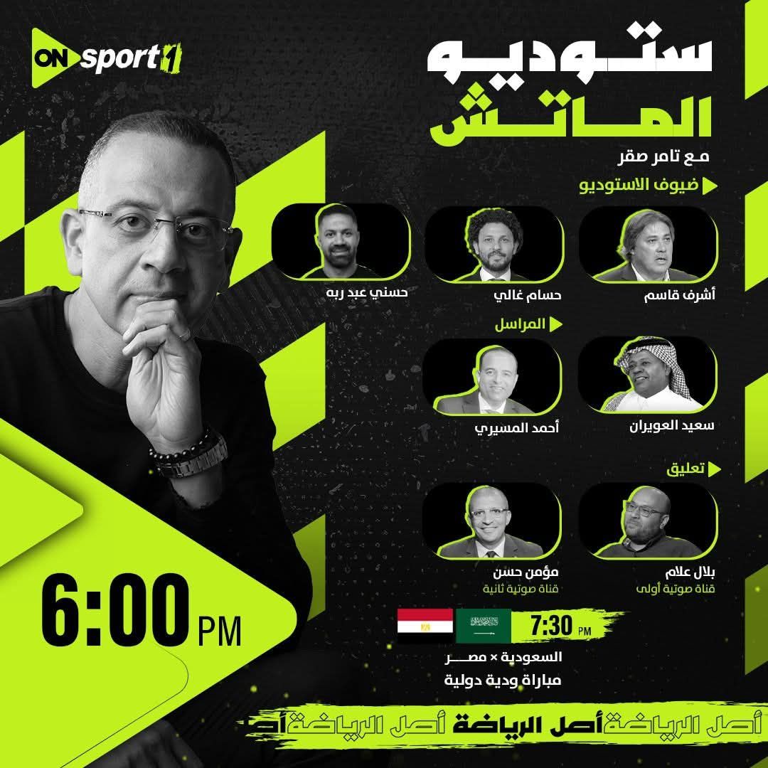 أون سبورت تعلن الاستوديو التحليلي لمباراة مصر والسعودية قبل وديات المونديال