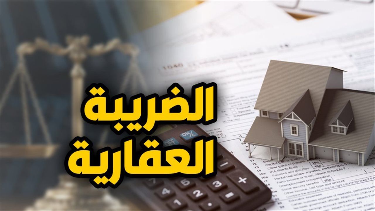 حالات إسقاط الضريبة العقارية كليًا أو جزئيًا عند تعذر الانتفاع بالعقار 2026