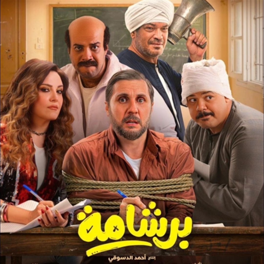 اقترب من 90 مليون.. كم حقق فيلم برشامة بعد أول أسبوع عرض في السينمات؟