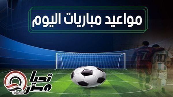 مواعيد مباريات اليوم الجمعة 27 مارس 2026 والقنوات الناقلة