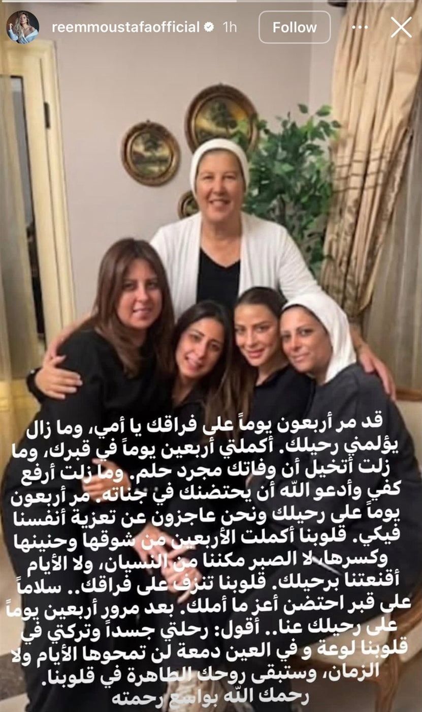 ريم مصطفى لوالدتها: "ما زال رحيلك يؤلمنى"
