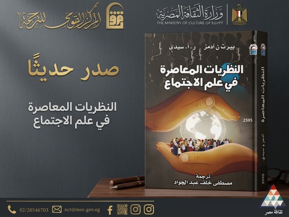 «النظريات المعاصرة فى علم الاجتماع» استكشاف لتطور الفكر منذ القرن الـ20
