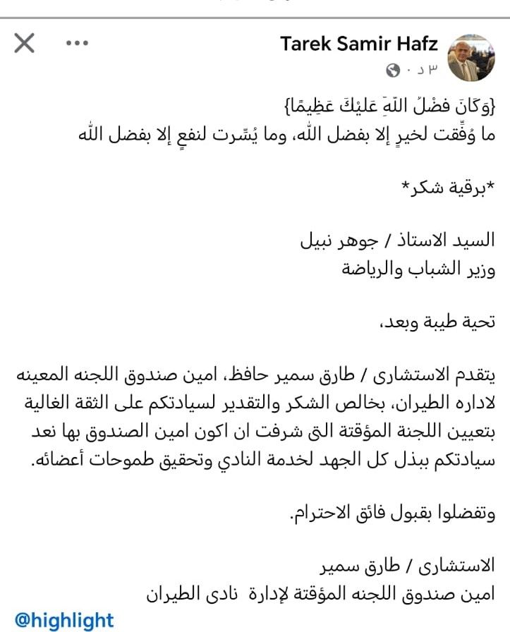 طارق سمير يشكر وزير الشباب والرياضة بعد تعيين لجنة نادي الطيران