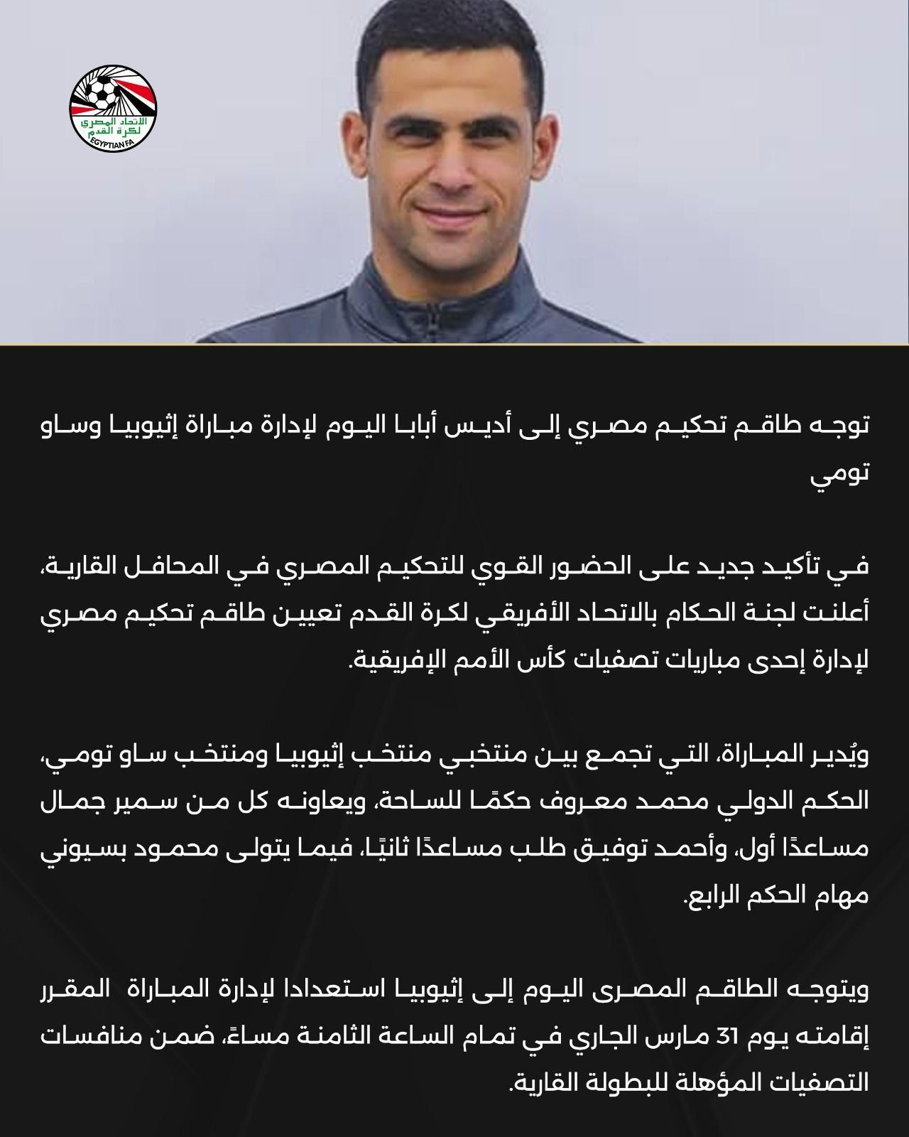 توجه طاقم تحكيم مصري إلى أديس أبابا اليوم لإدارة مباراة إثيوبيا وساو تومي