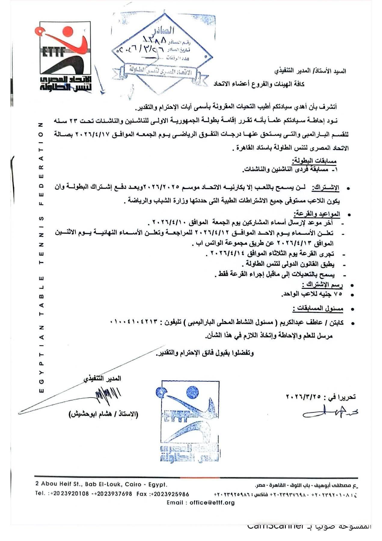 اتحاد تنس الطاولة يعلن بطولة الجمهورية للناشئين البارالمبي
