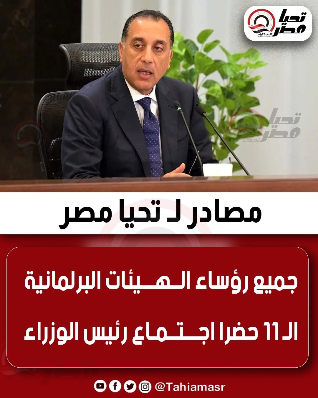 مصادر لـ تحيا مصر: جميع رؤساء الهيئات البرلمانية الـ 11 حضرا اجتماع رئيس الوزراء