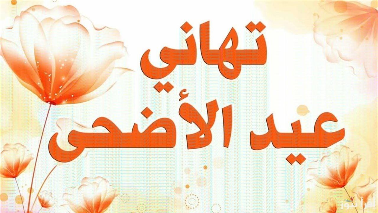 ما هى الإجازة الرسمية بعد عيد الأضحى 2026 في مصر؟ الموعد وعدد الأيام