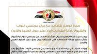 حماة الوطن يتضامن مع بيان مجلسي النواب والشيوخ بإدانة اعتداءات إيران على دول الخليج والأردن