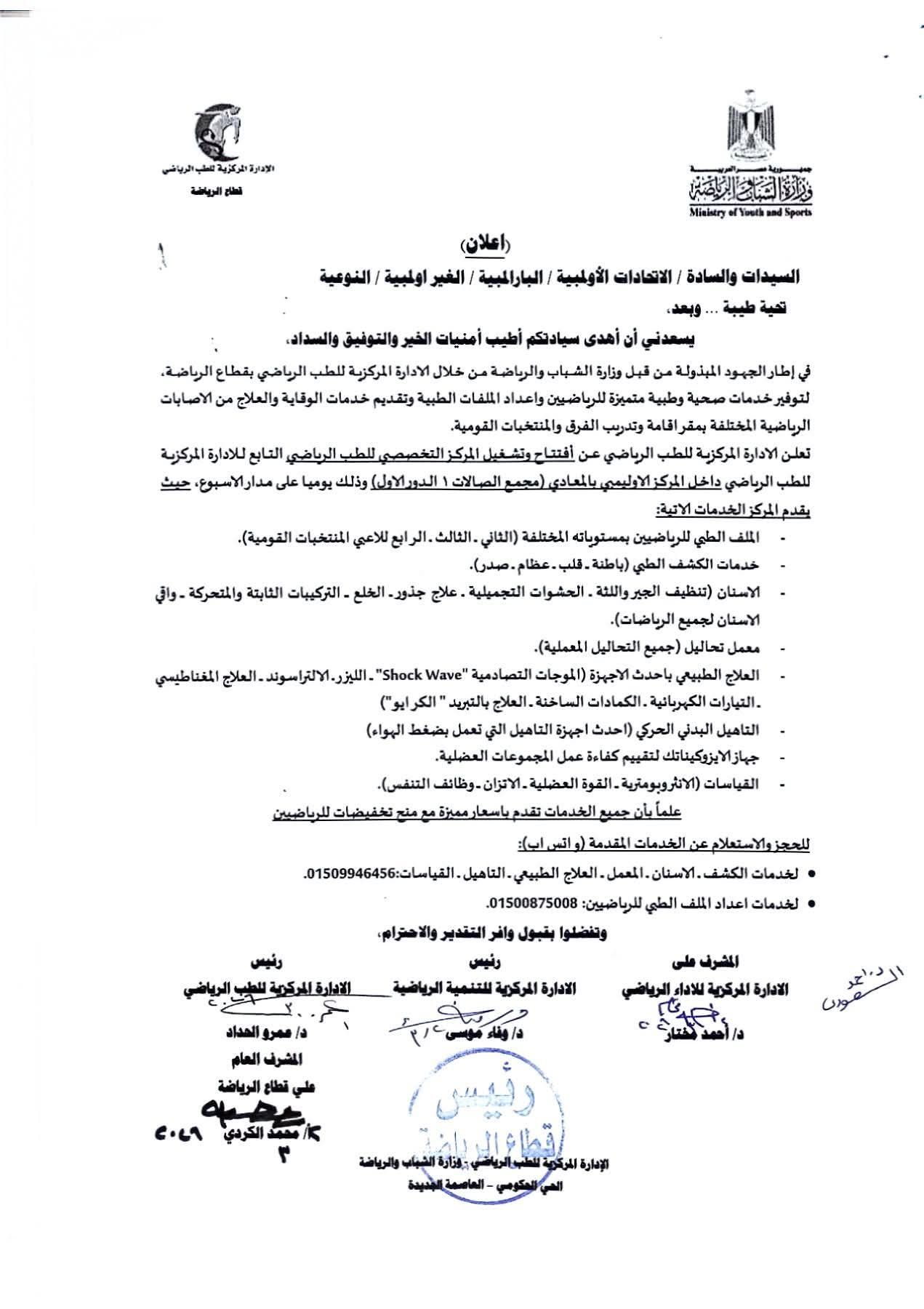 وزارة الشباب والرياضة تطلق المركز التخصصي للطب الرياضي بالمعادي