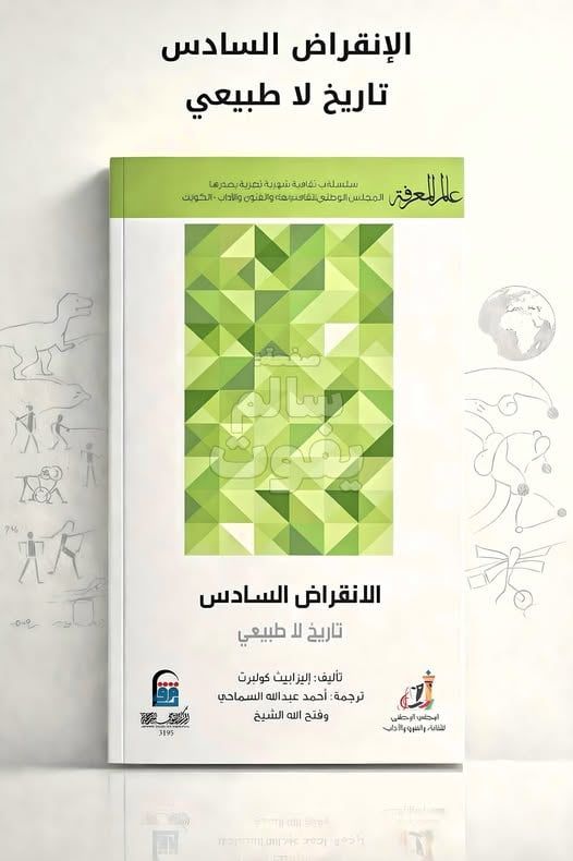 مقدمات الكتب.. ما يقوله كتاب الانقراض السادس