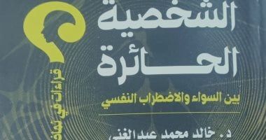 هيئة الكتاب تصدر «الشخصية الحائرة» لـ خالد محمد عبد الغنى