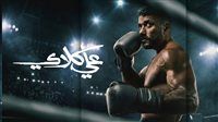 مؤلف مسلسل "علي كلاي": وجود طارق الدسوقي يمنح الكاميرا ثقلاً ومعلمة لا يقدمها غيره
