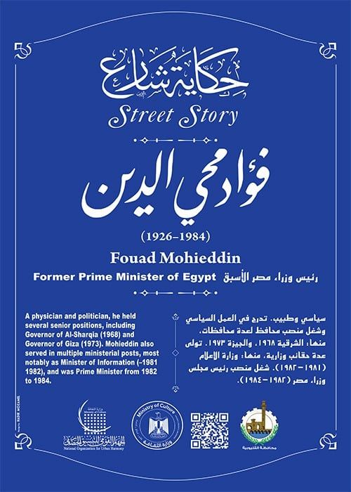 التنسيق الحضارى يضع اسم فؤاد محيى الدين فى مشروع حكاية شارع
