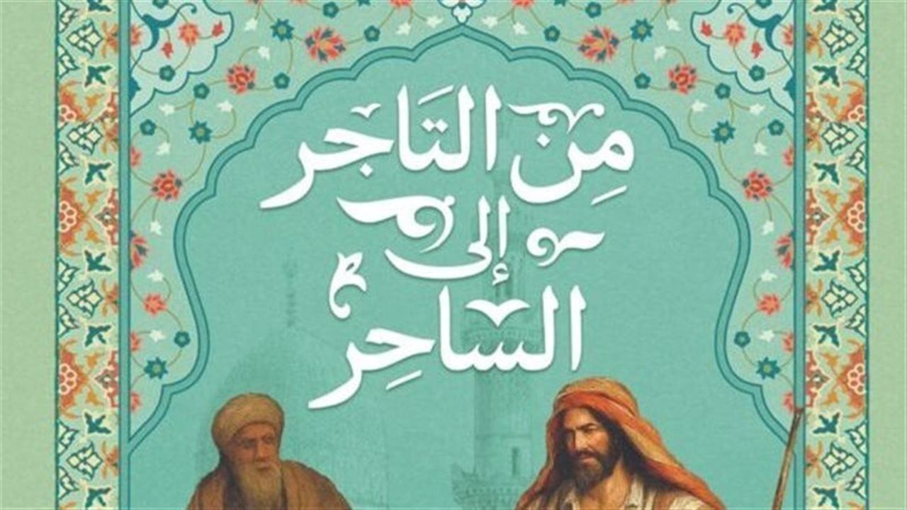 من التاجر إلى الساحر: اليهود والسحر في مصر المملوكية
