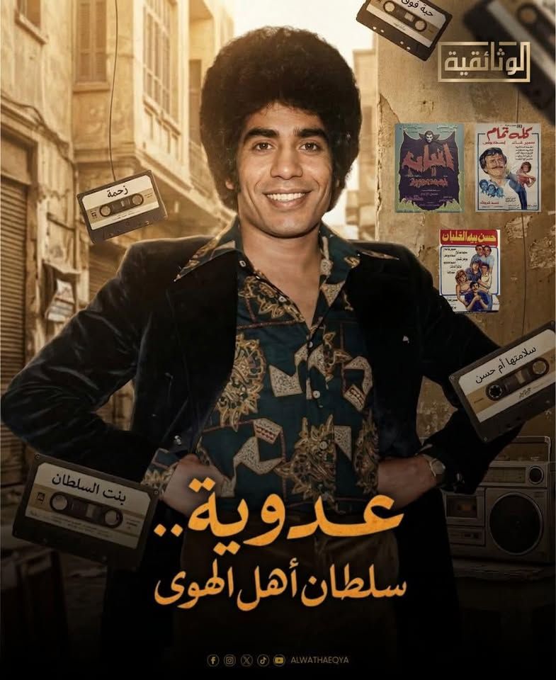 قصة حياة أحمد عدوية.. الوثائقية تعلن طرح الفيلم الوثائقي "عدوية.. سلطان أهل الهوى"